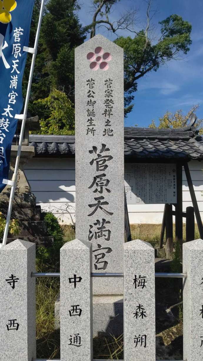 菅原天満宮の鳥居横にある菅原家発祥・生誕地の記念碑
