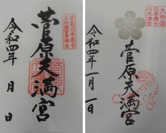 「菅原天満宮」で授与されている御朱印:(左)普段授与されているもの、(右)令和4年のお正月に配布された限定のもの