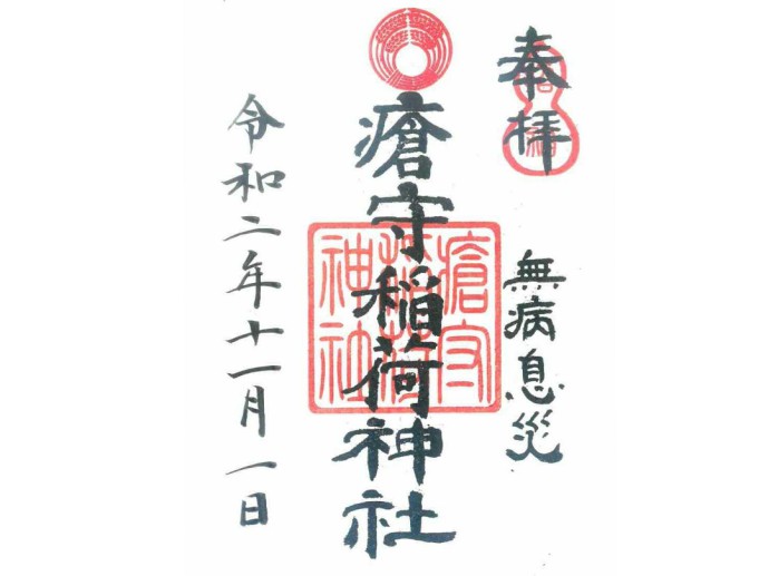 東京都世田谷区にある瀬田玉川神社周辺の瘡守(かさもり)稲荷神社の御朱印