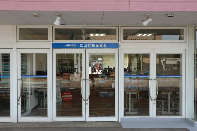 立山町観光協会の外観