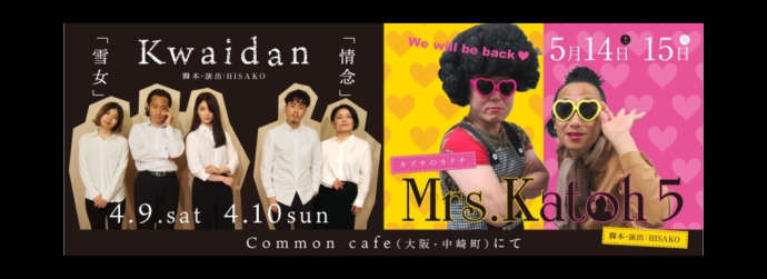  劇団天八が公演予定の『Kwaidan 雪女』『Kwaidan 情念』『Mrs.Katoh』のチラシ