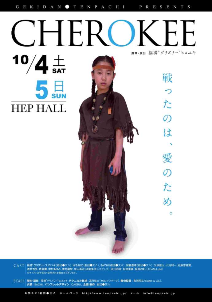 劇団天八の演劇『チェロキー』のチラシ