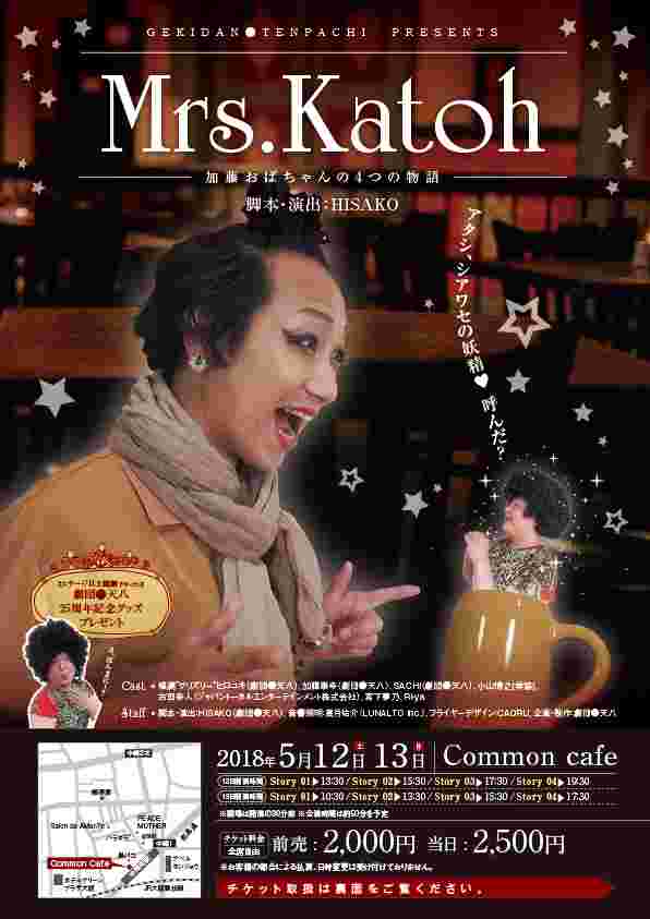 劇団天八の演劇『Mrs.Katoh』のチラシ