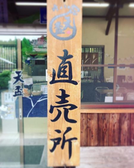 天盃の直売所
