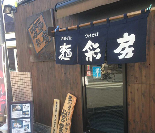 東京都中野区の中野駅から徒歩13分にある麺彩房 中野本店の外観