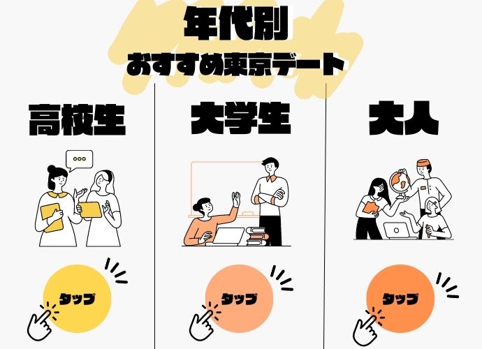 年代別おすすめの東京デート