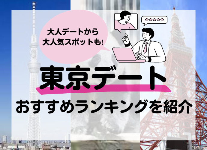 東京デートのおすすめランキング