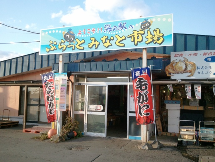 ぷらっとみなと市場の外観
