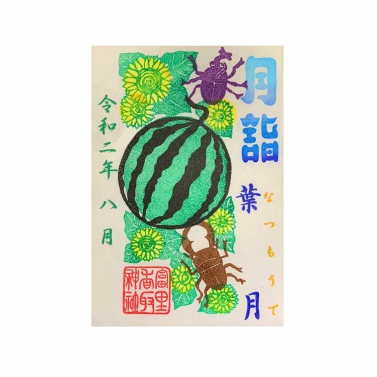 千葉県富里市にある富里香取神社の御朱印