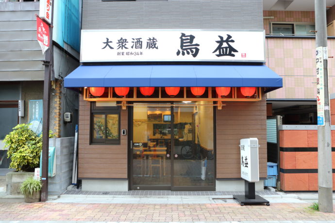 東京都葛飾区にある焼き鳥居酒屋「鳥益」の外観