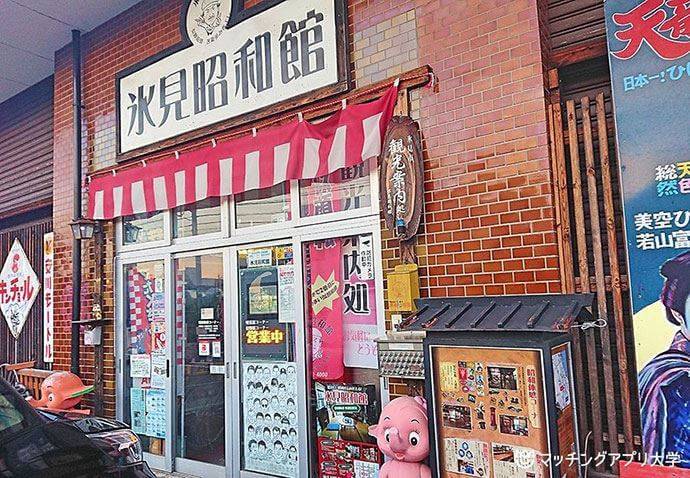 氷見昭和館