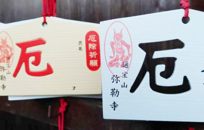 「通宝山彌勒寺」で授与される人気の「厄落とし絵馬」