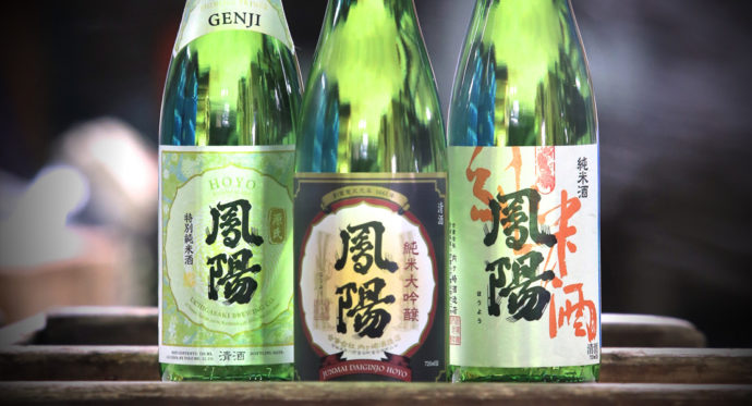 内ヶ崎酒造店の代表銘柄「鳳陽」のラインナップ