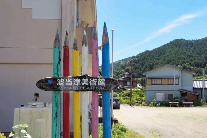 廃校になった小学校を再利用した「波当津美術館」