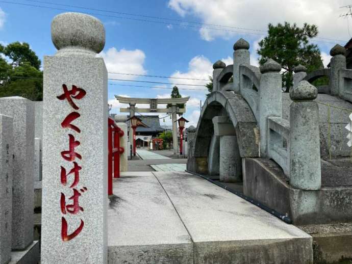 和田八幡宮の境内にあるやくよけばし