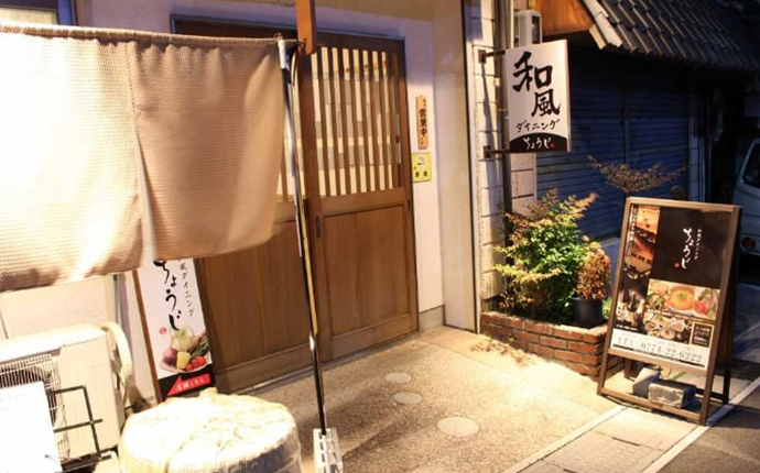京都府宇治市にある和風ダイニングちょうじの外観