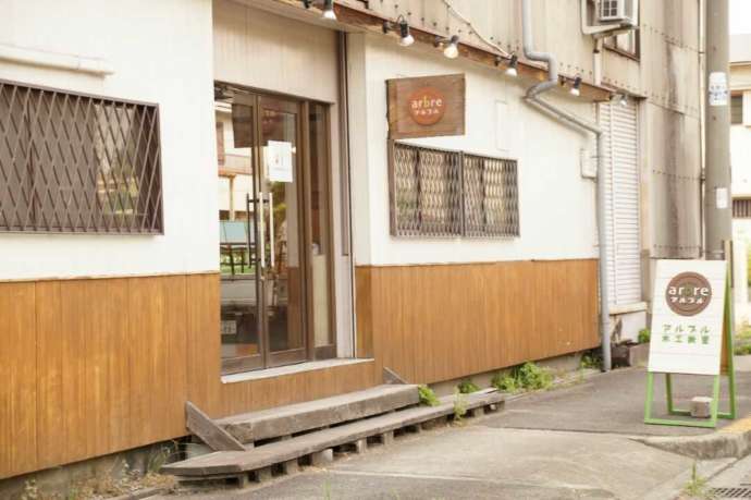 「アルブル木工教室」の正面外観