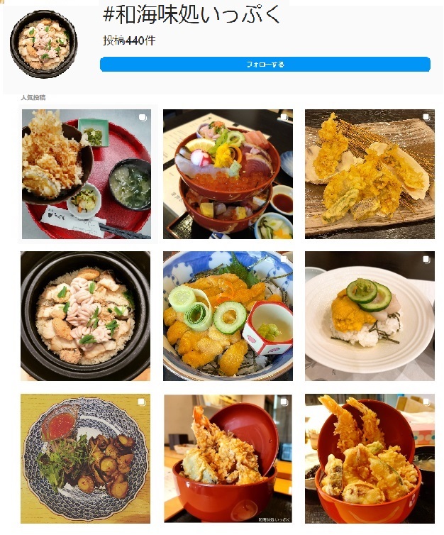 インスタグラムに投稿されている和海味処いっぷくの写真