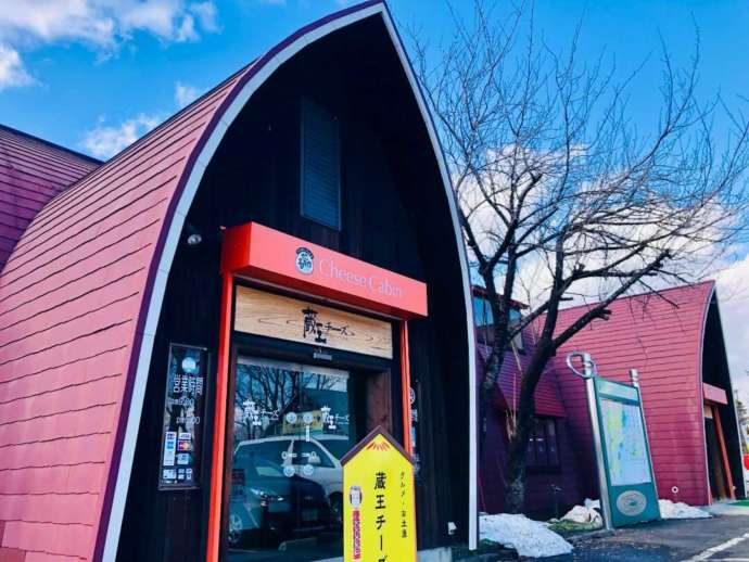 宮城県刈田郡蔵王町にある「蔵王酪農センター チーズキャビン」の外観